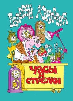 Валерий Квилория - Три козявки, фиолетовый козёл и тётя Фрося