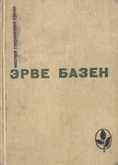 Эрве Базен - Избранное. Семья Резо