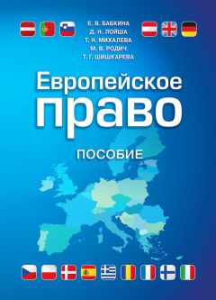 Елена Дерябина - Источники права Европейского cоюза: теоретико-правовое исследование. Монография