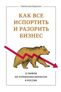 Майкл Гербер - Создание предприятия которое бы работало