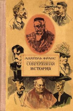 Анатоль Франс - Господин Бержере в Париже