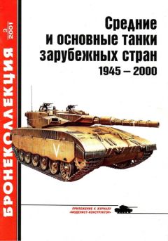 М. М.Барятинский - Средние и основные танки зарубежных стран. (часть 2)