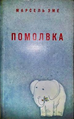 Андроник Романов - 1надцать (сборник)