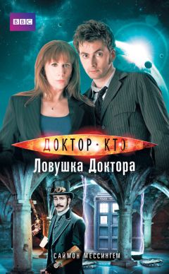 Джастин Ричардс - Доктор Кто. Сказки Повелителя времени (сборник)