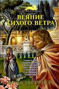 Франсин Риверс - Книжник [The Scribe]