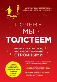 Трейси Манн - Секреты лаборатории питания. Наука похудения, мифы о силе воли и пользе диет