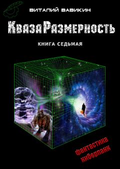 Виталий Вавикин - КвазаРазмерность. Книга 2