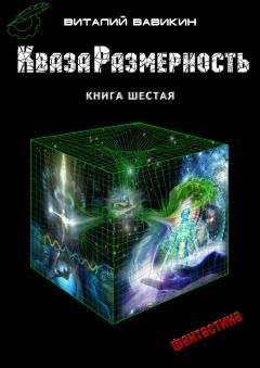 Виталий Вавикин - КвазаРазмерность. Книга 7