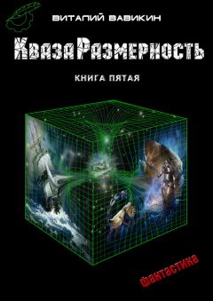 Виталий Вавикин - КвазаРазмерность. Книга 5