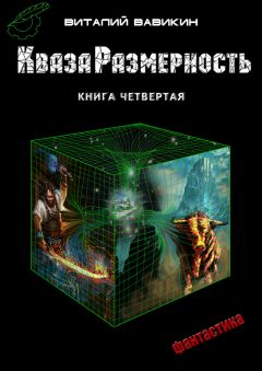 Виталий Вавикин - Город мечты