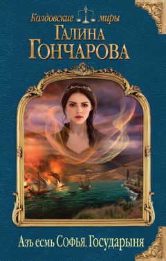 Галина Гончарова - Средневековая история – 9. Чужие дороги