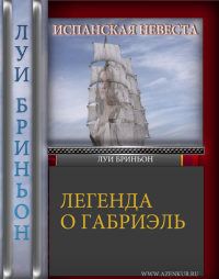 Луи Бриньон - Испанская невеста [Легенда о Габриель]