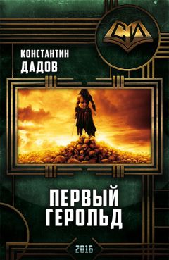 Константин Дадов - Жрец Поневоле. Трилогия (СИ)