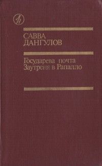 Савва Дангулов - Государева почта + Заутреня в Рапалло