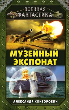 Александр Конторович - Сталь над волнами