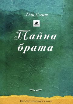 Дэн Смит - Тайна брата