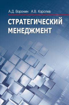 Дмитрий Царегородцев - Стратегический менеджмент