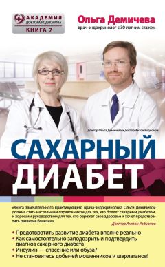 Михаил Вейсман - Диабет: все о чем умолчали врачи