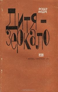 Паскаль Брюкнер - Божественное дитя