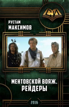 Рустам Максимов - Ментовский вояж.Рейдеры