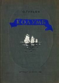 Ольга Гурьян - Край Половецкого поля