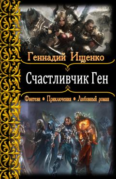 Геннадий Ищенко - Выброшенный в другой мир 2 (СИ)