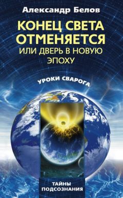 Александр Белов - Конец света отменяется, или Дверь в Новую эпоху