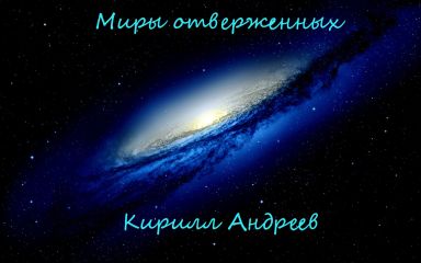 Сергей Лысак - Огнем и броней