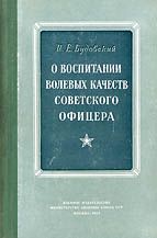 Израиль Будовский - О воспитании волевых качеств советского офицера