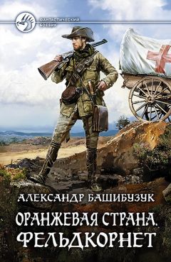 Петр Динец - «Царствуй на славу!» Освободитель из будущего