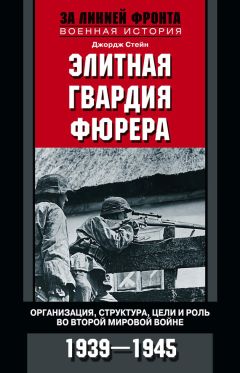 Константин Залесский - Командиры элитных частей СС