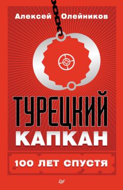 Евгения Воронцова - Предпринимательские организации в России. Историография, источники, история