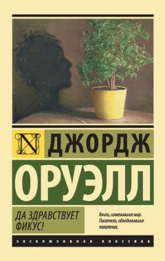 Джордж Оруэлл - Хорошие плохие книги (сборник)