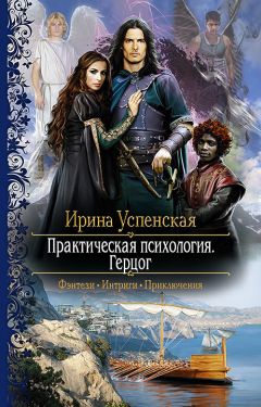 Линда Е. Леусс - Путь Дракона. Начало