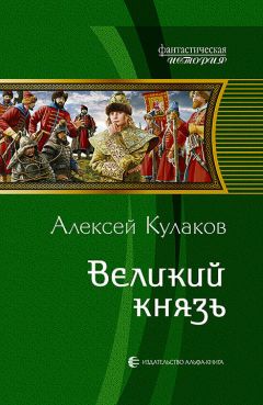 Александр Мазин - Княжий человек