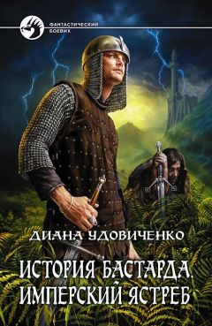 Диана Удовиченко - Враг империи