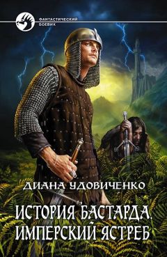 Диана Удовиченко - Реквием по империи