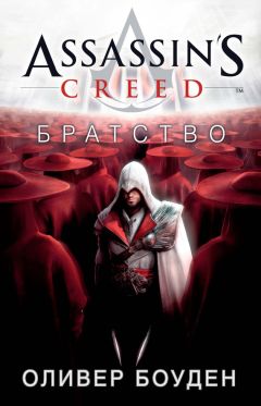 Оливер Боуден - Assassins Creed. Братство
