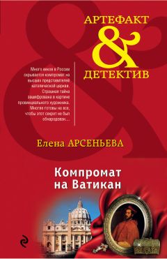 Елена Арсеньева - Компромат на Ватикан