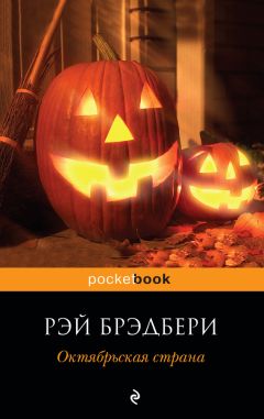 Рэй Брэдбери - Сойди ко мне в подвал