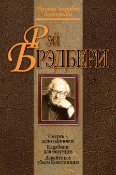 Рэй Брэдбери - Кладбище для безумцев. Еще одна повесть о двух городах