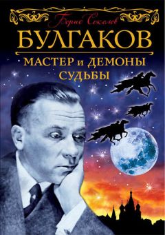 Борис Соколов - Булгаков. Мастер и демоны судьбы