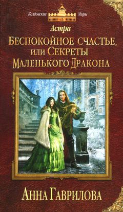 Анна Гаврилова - Упрямое счастье, или Воспитание маленького дракона