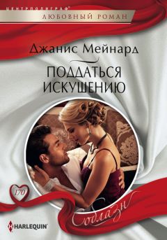 Джудит Макнот - Триумф нежности