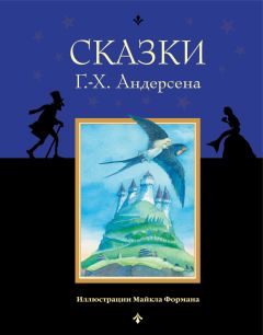 Ганс Христиан Андерсен - Снежная королева (с иллюстрациями)