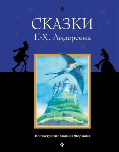 Ганс Андерсен - Сказки и истории