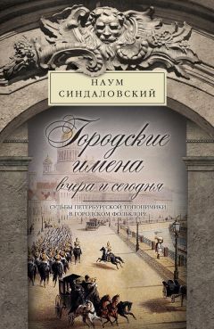 Наум Синдаловский - Призраки Северной столицы. Легенды и мифы питерского Зазеркалья.