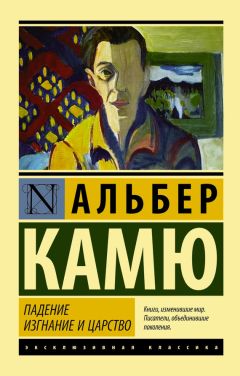 Альбер Камю - Падение. Изгнание и царство