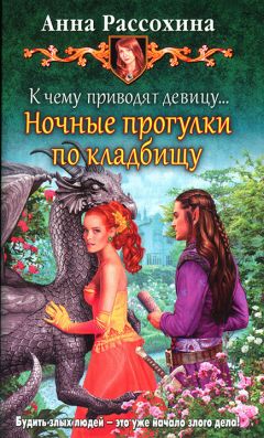 Анна Рассохина - К чему приводят девицу... Путешествия с богами