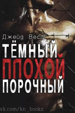 Шелли Брэдли - Порочные насквозь